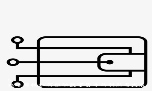 :
兆丰科技如何推动数字货币的创新与发展