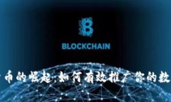 数字货币的崛起：如何有