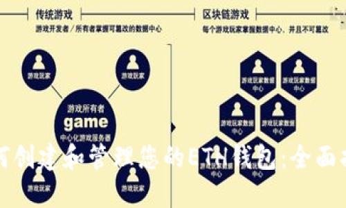 如何创建和管理您的ETH钱包：全面指南