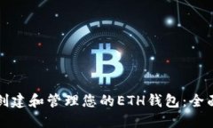 如何创建和管理您的ETH钱