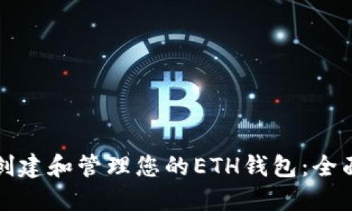 如何创建和管理您的ETH钱包：全面指南