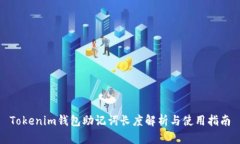 Tokenim钱包助记词长度解析