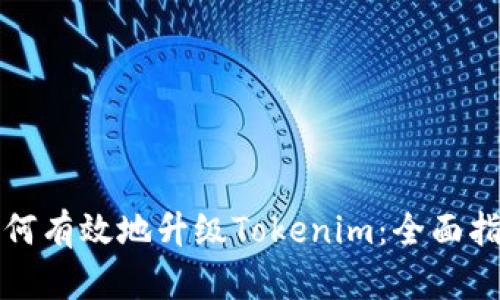 如何有效地升级Tokenim：全面指南