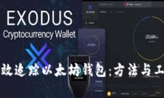 如何高效追踪以太坊钱包