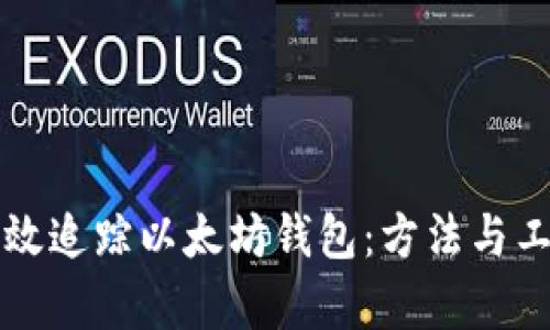 如何高效追踪以太坊钱包：方法与工具解析