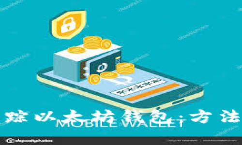 如何高效追踪以太坊钱包：方法与工具解析