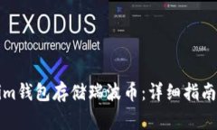 如何使用Tokenim钱包存储瑞