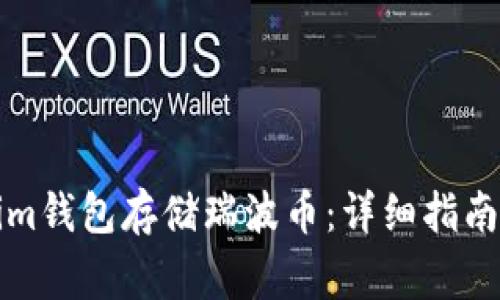 如何使用Tokenim钱包存储瑞波币：详细指南和常见问题解答