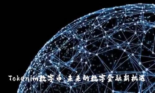Tokenim数字币：未来的数字金融新机遇