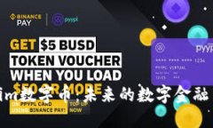 Tokenim数字币：未来的数字
