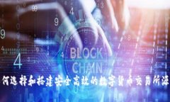 如何选择和搭建安全高效