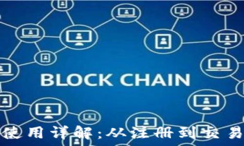   
TokenIm官网使用详解：从注册到交易的全流程指南