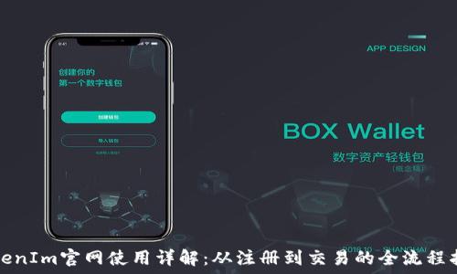   
TokenIm官网使用详解：从注册到交易的全流程指南