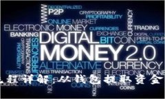 以太坊钱包提现流程详解