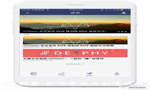 解密数字货币招募：如何参与其快速发展的生态系统