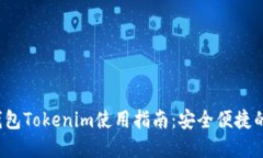  以太坊中文钱包Tokenim使用