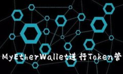 如何使用MyEtherWallet进行