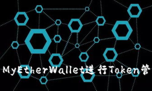 如何使用MyEtherWallet进行Token管理和操作