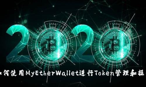 如何使用MyEtherWallet进行Token管理和操作