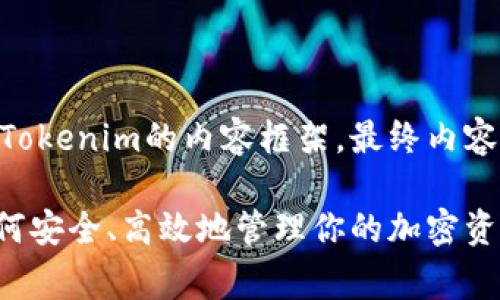 注意：以下为提供有关MetaMask与Tokenim的内容框架，最终内容仍需根据实际需求进行调整和完善。

全面解析MetaMask与Tokenim：如何安全、高效地管理你的加密资产