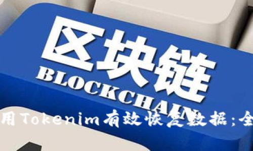如何使用Tokenim有效恢复数据：全面指南