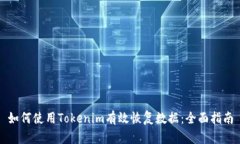 如何使用Tokenim有效恢复数