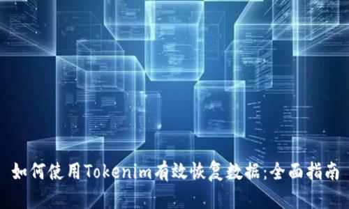 如何使用Tokenim有效恢复数据：全面指南