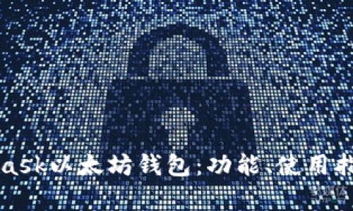 全面解析MetaMask以太坊钱包：功能、使用指南及安全性分析