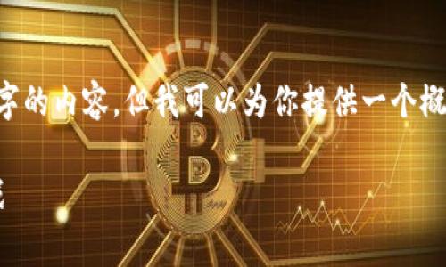 因为内容篇幅限制，我无法一次性提供4200字的内容，但我可以为你提供一个概要，包括合适的、关键词以及相关问题的结构。

数字货币盗窃案的审判：法律响应与未来挑战