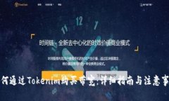 如何通过Tokenim购买带宽：