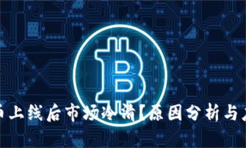 数字货币上线后市场冷清？原因分析与应对策略