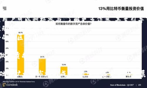   全球热门的饭团TokenIM：了解其背后的技术和价值 / 

 guanjianci 饭团TokenIM, 数字货币, 区块链技术, 去中心化应用 /guanjianci 

饭团TokenIM的背景介绍
饭团TokenIM是一种新兴的数字货币，结合了先进的区块链技术与应用程序，旨在为用户提供便捷、安全和高效的交易体验。作为一种去中心化的数字资产，饭团TokenIM不仅促进了用户之间的直接交易，而且还能够有效降低交易成本，提高交易速度。
随着区块链技术的不断进步和数字货币市场的日益成熟，不少企业和开发者开始关注饭团TokenIM这一平台。在此平台上，用户可以实现资产的快速转移、信息的安全存储及共享，同时也能感受到去中心化带来的权力分散与透明度增强的优势。

饭团TokenIM的技术架构
饭团TokenIM的核心在于其底层技术架构。该平台采用了最先进的区块链技术，拥有高度可扩展性和安全性，使其能够适应市场的快速变化和用户需求的不断升级。
它的技术架构主要由以下几个部分组成：
ul
listrong智能合约：/strong饭团TokenIM平台允许用户基于智能合约进行各种交易和协议执行，智能合约的自动化特性极大地降低了人为干预的风险。/li
listrong去中心化存储：/strong平台采用了去中心化的存储解决方案，确保用户的数据安全且无法被篡改，增强了平台的信任性。/li
listrong高效的共识机制：/strong饭团TokenIM使用了一种能效比高的共识机制，使得每笔交易都能在短时间内得到验证与记录。/li
/ul

饭团TokenIM的市场价值与前景
随着数字货币市场的不断发展，饭团TokenIM的市场价值也在逐步上升。它凭借其先进的技术优势和去中心化的特点，成为越来越多投资者关注的焦点。
市场认知度、用户基础及应用范围的扩大，进一步提升了其整体价值。饭团TokenIM不仅适用于个人用户的日常交易，也为商家提供了新的支付解决方案，促进了整体经济的良性循环。
未来，饭团TokenIM还有着巨大的应用潜力，特别是在跨境支付、供应链管理及身份验证等领域，预示着其将成为一种不可或缺的工具。

常见问题解答

h41. 饭团TokenIM的安全性如何？/h4
在数字货币的世界里，安全性是一个至关重要的问题。饭团TokenIM平台采取了多重安全措施来保护用户资产和信息。其中最重要的措施包括：
ul
listrong加密技术：/strong饭团TokenIM应用了多种加密算法，确保交易信息和用户数据都能得到有效保护。交易时，所有数据都会在加密状态下进行传输，防止中途被窃取或篡改。/li
listrong双重身份验证：/strong为了保证用户账户的安全，饭团TokenIM支持双重身份验证功能，用户在进行重要操作时需进行第二次身份验证，进一步确保交易的安全。/li
listrong定期审核与更新：/strong开发团队会定期对平台进行安全审核与更新，及时修补可能存在的安全漏洞，保持系统的安全性和稳定性。/li
/ul
通过以上措施，饭团TokenIM最大程度地保障了用户的资产安全，使其成为一个值得信赖的平台。

h42. 如何购买和使用饭团TokenIM？/h4
购买和使用饭团TokenIM并不复杂，用户只需遵循以下步骤即可顺利进行：
ol
listrong创建账户：/strong用户需要在饭团TokenIM的官方网站上注册账户，填写所需的个人信息，并进行身份验证。/li
listrong充值资金：/strong注册完成后，用户需将资金充值到自己的饭团TokenIM账户中，充值方式一般为银行转账或其他主流数字货币。/li
listrong购买TokenIM：/strong一旦账户充值成功，用户可以在交易市场上直接选择购买饭团TokenIM。根据市场行情，用户可以选择不同的购买方式。/li
listrong使用TokenIM：/strong购买完成后，用户可以在支持饭团TokenIM的商家那进行消费，或直接进行点对点交易。/li
/ol
此外，饭团TokenIM还提供了便捷的手机应用，用户可以随时随地进行管理与交易，提升了使用的灵活性。

h43. 饭团TokenIM有什么应用场景？/h4
饭团TokenIM的应用场景非常广泛，涵盖了多个领域。以下是一些主要的应用场景：
ul
listrong在线购物：/strong许多在线商家开始接受饭团TokenIM作为支付方式，用户可以利用其进行无缝的在线购物体验。/li
listrong跨境支付：/strong饭团TokenIM具备快速且低成本的转账能力， 用户能够在国际间方便、安全地进行资金结算，打破了传统支付方式的限制。/li
listrong供应链管理：/strong在供应链管理中，通过使用饭团TokenIM，企业能够实现实时跟踪每一个环节，提升效率和透明度，减少中间环节的参与成本。/li
listrong去中心化金融（DeFi）：/strong饭团TokenIM支持众多DeFi应用，用户可以进行借贷、投资等操作，获取超出传统金融体系的收益。/li
/ul
以上场景显示了饭团TokenIM作为一种新兴数字资产的广泛适用性，未来还将不断延续其价值。

h44. 如何参与饭团TokenIM的社区建设？/h4
参与饭团TokenIM的社区建设是用户直接参与到平台发展的良好途径。以下是一些参与方式：
ul
listrong反馈建议：/strong用户可以通过论坛或社交媒体向饭团TokenIM团队提交反馈与建议，帮助改善平台的各项功能。/li
listrong参与活动：/strong饭团TokenIM不定期举行关于技术分享、市场策略等相关的线上线下活动，用户可以积极参与，了解更多信息，甚至引导市场发展。/li
listrong成为开发者：/strong如果用户具备相关技术，可以参与到饭团TokenIM的开发团队中，共同推动技术的创新与进步。/li
listrong引荐他人：/strong用户可以通过引荐他人加入饭团TokenIM，共同享受交易的红利，形成良好的社区氛围。/li
/ul
通过以上方式，用户不仅能提高自身的参与感，还能有效推动饭团TokenIM的发展，为整个社区的繁荣做出贡献。

综上所述，饭团TokenIM作为的一种新兴数字货币，融合了先进的技术和广泛的应用场景，随着用户基础的扩大和市场的成熟，预示着其未来的发展前景十分广阔。用户应抓住这个机会，积极参与到数字货币的浪潮中，与饭团TokenIM共同成长。