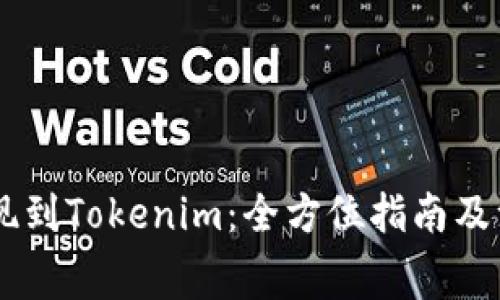 Doge提现到Tokenim：全方位指南及注意事项