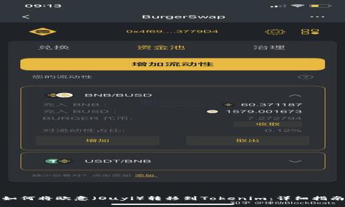 如何将欧意（Ouyi）转移到Tokenim：详细指南