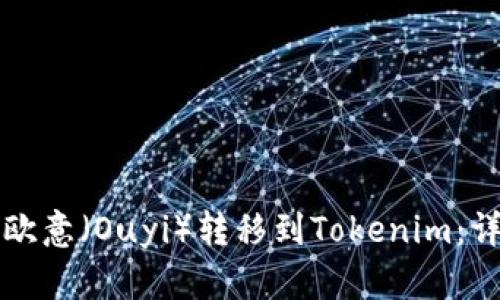 如何将欧意（Ouyi）转移到Tokenim：详细指南