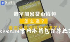 如何使用Tokenim官网冷钱包