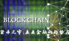 数字货币元宇：未来金融