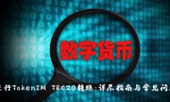 如何进行TokenIM TRC20转账：