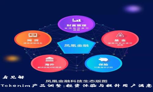 自身见解

: Tokenim产品调整：投资体验与提升用户满意度