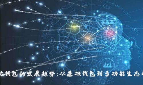 以太坊钱包的发展趋势：从基础钱包到多功能生态的演变