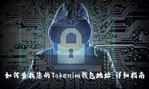 如何查找您的Tokenim钱包地址：详细指南
