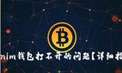 如何解决Tokenim钱包打不开