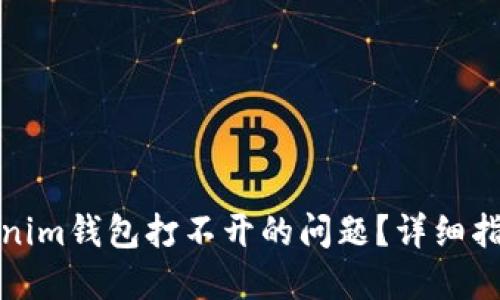 如何解决Tokenim钱包打不开的问题？详细指南与解决方案