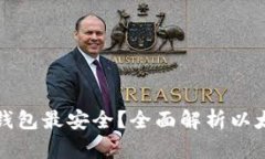 以太坊存到什么钱包最安