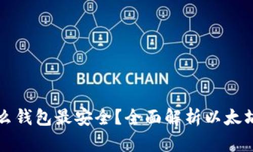 以太坊存到什么钱包最安全？全面解析以太坊钱包的安全性