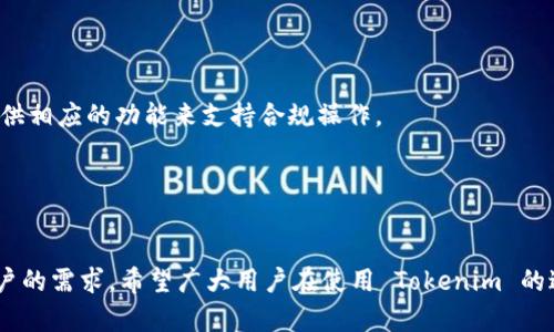   Tokenim 手册：全面指南，帮助用户轻松上手 / 

 guanjianci Tokenim, 区块链, 数字资产, 去中心化 /guanjianci 

引言
Tokenim 是一种先进的区块链技术平台，其主要目的是让用户更方便地创建、管理和交易数字资产。随着区块链技术的快速发展，Tokenim 平台应运而生，为用户提供了一系列创新的功能和工具，使他们能够在去中心化的环境中充分发挥数字资产的潜力。本手册将深入探讨 Tokenim 的各种功能、优势，以及用户如何在这个平台上高效操作。

第一部分：Tokenim 干什么？
Tokenim 平台的核心功能是支持用户创建和管理数字资产。用户可以通过这个平台在区块链上发行自己的代币。这些代币可以用于多种目的，例如进行企业融资、创建游戏内货币、奖励参与者、甚至是商品和服务的交易。

Tokenim 还提供了一系列工具，使用户能够进行智能合约的编写和自动化执行。智能合约是指在满足特定条件时，可以自动执行的合约。这种技术为去中心化应用（DApp）的开发提供了基础，用户可以利用 Tokenim 创建自己想要的 DApp，从而实现更复杂的交易和行为。

第二部分：Tokenim 的优势
Tokenim 相较于其他区块链平台具有多方面的优势：

ul
  listrong易用性：/strongTokenim 的界面友好，用户即使没有编程背景也能快速上手创建和管理代币。/li
  listrong高效性：/strong平台支持高速交易，确保用户在进行资产交换时的流畅体验。/li
  listrong安全性：/strongTokenim 使用了最先进的加密技术，确保用户的资产安全无忧。/li
  listrong社区支持：/strong强大的社区为开发者和用户提供了广泛的支持，帮助解决使用过程中的问题。/li
/ul

第三部分：Tokenim 的使用流程
使用 Tokenim 平台创建和管理数字资产的流程相对简单，用户只需按照以下步骤进行操作：

ol
  listrong注册账户：/strong用户需要首先在 Tokenim 平台上创建一个账户，这通常只需要提供电子邮件和设置密码。/li
  listrong创建代币：/strong用户可以通过填写必要的信息（例如代币名称、符号、总供应量等）来创建自己的代币。/li
  listrong部署智能合约：/strong用户可以选择是否使用智能合约来自动化某些交易，如果需要，可以使用 Tokenim 提供的工具进行编写和部署。/li
  listrong交易代币：/strong创建完代币后，用户可以在平台上进行交易、发行或者转让给其他用户。/li
/ol

第四部分：Tokenim 的潜在问题与解决方案
虽然 Tokenim 提供了许多便利，但用户在使用过程中可能会遇到一些问题，包括：

ul
  li账户安全问题。/li
  li智能合约的复杂性和bug。/li
  li市场流动性不足。/li
  li规则和法规的遵循。/li
/ul

常见问答

问题一：Tokenim 在确保账户安全方面有哪些措施？
账户安全是用户非常关心的问题，Tokenim 提供了多种安全机制来保护用户资产：

首先，Tokenim 强建议用户启用双重身份验证，这是确保账户安全的一项基本措施。通过这种方式，即使黑客获得了用户的密码，也无法轻易访问用户的帐户。

其次，该平台还会定期进行安全审核，查看平台是否存在潜在的安全漏洞及进行修潢。同时，Tokenim 也会及时向用户通告最新的安全新闻，提醒用户注意安全防范。

此外，用户应定期更改密码，并使用强密码，包括字母、数字和特殊符号。同时，为了最大的安全性，Tokenim 还推荐用户使用硬件钱包来储存他们的数字资产，这样可以大大降低被盗风险。

问题二：智能合约的复杂性如何影响用户体验？
智能合约作为区块链的核心组件，其复杂性确实可能给一些用户带来挑战。智能合约其实是一段自动执行的代码，包含了合同条款和条件。尽管其带来了高效和透明的优势，但对于缺乏技术背景的用户，理解和编写智能合约往往是不易的。

为了降低这种复杂性，Tokenim 提供了一系列的模板和可视化工具，用户只需拖拽组件即可创建基本的智能合约。此外，Tokenim 也在不断完善自己的文档和教程，提供多种学习资源帮助用户提升对智能合约的理解和使用。

此外，Tokenim 社区中的开发者和用户可以通过讨论论坛分享经验和技术细节，互相帮助解决问题。通过这些方式，Tokenim 努力让智能合约变得更加易于使用，从而提升整个用户的使用体验。

问题三：如何提高市场流动性以支持 Tokenim 代币的交易？
流动性是量测资产在市场中买卖方便程度的重要指标。为了提高 Tokenim 代币的市场流动性，平台可采取多种策略：

首先，Tokenim 可以与更多的交易所合作，将其代币上架。这包括去中心化的交易所（DEX）和集中式交易所（CEX）。多样的交易平台出现在不同用户中，有助于提升代币的曝光率和交易量。

其次，Tokenim 可以通过开展市场营销活动，吸引更多的用户使用其代币。例如，可以通过空投（Airdrop）、奖励计划和社区活动，激励用户持有和交易代币。

此外，Tokenim 也应当关注用户反馈，不断提升平台的用户体验和服务质量。满意的用户将更愿意参与交易，这也能间接提高流动性。

问题四：Tokenim 如何应对法规的挑战？
区块链和数字资产行业面临着不确定的政策法规环境。Tokenim 平台可以通过一系列措施来应对这些挑战：

首先，Tokenim 应建立强大的合规团队，密切关注各国政策和法规的变化。这能确保平台能够在法律框架内运作，降低法律风险。

其次，Tokenim 可微调其产品和服务，使之适应各个国家或地区的规定。例如，在某些国家，代币发行或交易需要提供用户身份认证，Tokenim 应当提供相应的功能来支持合规操作。

最重要的是，Tokenim 还应加强与监管机构的沟通，了解监管者的要求并寻找解决方案，这样能够在保障用户权益的同时也能推动去中心化的创新。

结语
通过本手册的讲解，我们希望可以帮助用户从各个角度理解和使用 Tokenim 平台。随着区块链技术的不断演进，Tokenim 也在不断创新，以满足用户的需求。希望广大用户在使用 Tokenim 的过程中能够充分利用其强大的功能，轻松实现数字资产的创造与交易。
