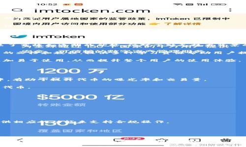   Tokenim 手册：全面指南，帮助用户轻松上手 / 

 guanjianci Tokenim, 区块链, 数字资产, 去中心化 /guanjianci 

引言
Tokenim 是一种先进的区块链技术平台，其主要目的是让用户更方便地创建、管理和交易数字资产。随着区块链技术的快速发展，Tokenim 平台应运而生，为用户提供了一系列创新的功能和工具，使他们能够在去中心化的环境中充分发挥数字资产的潜力。本手册将深入探讨 Tokenim 的各种功能、优势，以及用户如何在这个平台上高效操作。

第一部分：Tokenim 干什么？
Tokenim 平台的核心功能是支持用户创建和管理数字资产。用户可以通过这个平台在区块链上发行自己的代币。这些代币可以用于多种目的，例如进行企业融资、创建游戏内货币、奖励参与者、甚至是商品和服务的交易。

Tokenim 还提供了一系列工具，使用户能够进行智能合约的编写和自动化执行。智能合约是指在满足特定条件时，可以自动执行的合约。这种技术为去中心化应用（DApp）的开发提供了基础，用户可以利用 Tokenim 创建自己想要的 DApp，从而实现更复杂的交易和行为。

第二部分：Tokenim 的优势
Tokenim 相较于其他区块链平台具有多方面的优势：

ul
  listrong易用性：/strongTokenim 的界面友好，用户即使没有编程背景也能快速上手创建和管理代币。/li
  listrong高效性：/strong平台支持高速交易，确保用户在进行资产交换时的流畅体验。/li
  listrong安全性：/strongTokenim 使用了最先进的加密技术，确保用户的资产安全无忧。/li
  listrong社区支持：/strong强大的社区为开发者和用户提供了广泛的支持，帮助解决使用过程中的问题。/li
/ul

第三部分：Tokenim 的使用流程
使用 Tokenim 平台创建和管理数字资产的流程相对简单，用户只需按照以下步骤进行操作：

ol
  listrong注册账户：/strong用户需要首先在 Tokenim 平台上创建一个账户，这通常只需要提供电子邮件和设置密码。/li
  listrong创建代币：/strong用户可以通过填写必要的信息（例如代币名称、符号、总供应量等）来创建自己的代币。/li
  listrong部署智能合约：/strong用户可以选择是否使用智能合约来自动化某些交易，如果需要，可以使用 Tokenim 提供的工具进行编写和部署。/li
  listrong交易代币：/strong创建完代币后，用户可以在平台上进行交易、发行或者转让给其他用户。/li
/ol

第四部分：Tokenim 的潜在问题与解决方案
虽然 Tokenim 提供了许多便利，但用户在使用过程中可能会遇到一些问题，包括：

ul
  li账户安全问题。/li
  li智能合约的复杂性和bug。/li
  li市场流动性不足。/li
  li规则和法规的遵循。/li
/ul

常见问答

问题一：Tokenim 在确保账户安全方面有哪些措施？
账户安全是用户非常关心的问题，Tokenim 提供了多种安全机制来保护用户资产：

首先，Tokenim 强建议用户启用双重身份验证，这是确保账户安全的一项基本措施。通过这种方式，即使黑客获得了用户的密码，也无法轻易访问用户的帐户。

其次，该平台还会定期进行安全审核，查看平台是否存在潜在的安全漏洞及进行修潢。同时，Tokenim 也会及时向用户通告最新的安全新闻，提醒用户注意安全防范。

此外，用户应定期更改密码，并使用强密码，包括字母、数字和特殊符号。同时，为了最大的安全性，Tokenim 还推荐用户使用硬件钱包来储存他们的数字资产，这样可以大大降低被盗风险。

问题二：智能合约的复杂性如何影响用户体验？
智能合约作为区块链的核心组件，其复杂性确实可能给一些用户带来挑战。智能合约其实是一段自动执行的代码，包含了合同条款和条件。尽管其带来了高效和透明的优势，但对于缺乏技术背景的用户，理解和编写智能合约往往是不易的。

为了降低这种复杂性，Tokenim 提供了一系列的模板和可视化工具，用户只需拖拽组件即可创建基本的智能合约。此外，Tokenim 也在不断完善自己的文档和教程，提供多种学习资源帮助用户提升对智能合约的理解和使用。

此外，Tokenim 社区中的开发者和用户可以通过讨论论坛分享经验和技术细节，互相帮助解决问题。通过这些方式，Tokenim 努力让智能合约变得更加易于使用，从而提升整个用户的使用体验。

问题三：如何提高市场流动性以支持 Tokenim 代币的交易？
流动性是量测资产在市场中买卖方便程度的重要指标。为了提高 Tokenim 代币的市场流动性，平台可采取多种策略：

首先，Tokenim 可以与更多的交易所合作，将其代币上架。这包括去中心化的交易所（DEX）和集中式交易所（CEX）。多样的交易平台出现在不同用户中，有助于提升代币的曝光率和交易量。

其次，Tokenim 可以通过开展市场营销活动，吸引更多的用户使用其代币。例如，可以通过空投（Airdrop）、奖励计划和社区活动，激励用户持有和交易代币。

此外，Tokenim 也应当关注用户反馈，不断提升平台的用户体验和服务质量。满意的用户将更愿意参与交易，这也能间接提高流动性。

问题四：Tokenim 如何应对法规的挑战？
区块链和数字资产行业面临着不确定的政策法规环境。Tokenim 平台可以通过一系列措施来应对这些挑战：

首先，Tokenim 应建立强大的合规团队，密切关注各国政策和法规的变化。这能确保平台能够在法律框架内运作，降低法律风险。

其次，Tokenim 可微调其产品和服务，使之适应各个国家或地区的规定。例如，在某些国家，代币发行或交易需要提供用户身份认证，Tokenim 应当提供相应的功能来支持合规操作。

最重要的是，Tokenim 还应加强与监管机构的沟通，了解监管者的要求并寻找解决方案，这样能够在保障用户权益的同时也能推动去中心化的创新。

结语
通过本手册的讲解，我们希望可以帮助用户从各个角度理解和使用 Tokenim 平台。随着区块链技术的不断演进，Tokenim 也在不断创新，以满足用户的需求。希望广大用户在使用 Tokenim 的过程中能够充分利用其强大的功能，轻松实现数字资产的创造与交易。
