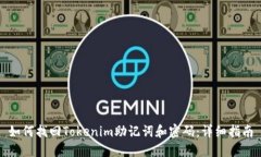 如何找回Tokenim助记词和密码：详细指南