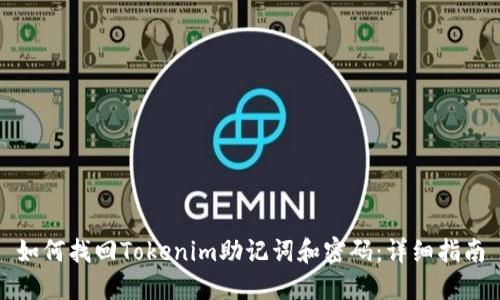 如何找回Tokenim助记词和密码：详细指南