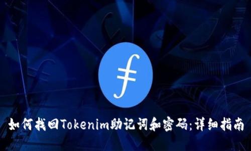 如何找回Tokenim助记词和密码：详细指南